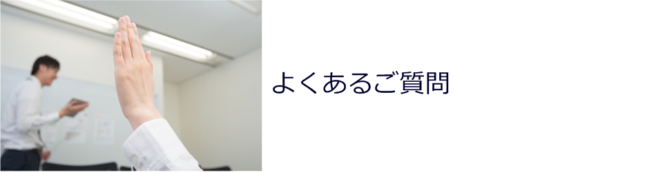 よくあるご質問 株式会社エヴァリス